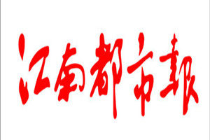 江南都市報(bào)登報(bào)掛失_江南都市報(bào)遺失登報(bào)、登報(bào)聲明