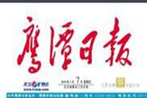 鷹潭日報登報掛失_鷹潭日報遺失登報、登報聲明