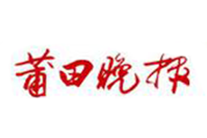 莆田晚報(bào)登報(bào)掛失_莆田晚報(bào)遺失登報(bào)、登報(bào)聲明