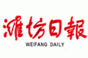 濰坊日報登報掛失_濰坊日報遺失登報、登報聲明
