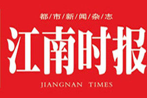 江南時報登報掛失_江南時報遺失登報、登報聲明