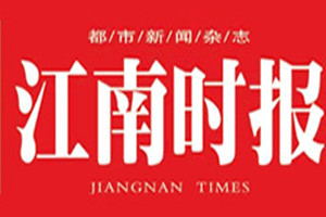 江南時報登報掛失_江南時報遺失登報、登報聲明