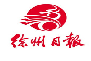 徐州日報(bào)登報(bào)掛失_徐州日報(bào)遺失登報(bào)、登報(bào)聲明