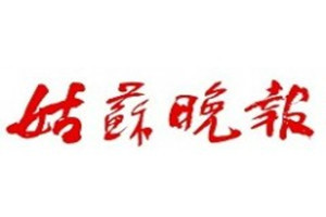 姑蘇晚報登報掛失_姑蘇晚報遺失登報、登報聲明