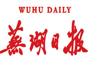蕪湖日?qǐng)?bào)登報(bào)掛失_蕪湖日?qǐng)?bào)遺失登報(bào)、登報(bào)聲明