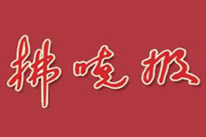 拂曉報登報掛失_拂曉報遺失登報、登報聲明