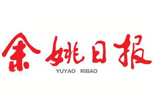 余姚日?qǐng)?bào)登報(bào)掛失_余姚日?qǐng)?bào)遺失登報(bào)、登報(bào)聲明