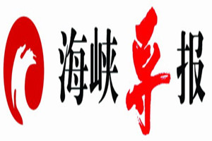 海峽導(dǎo)報(bào)登報(bào)掛失_海峽導(dǎo)報(bào)遺失登報(bào)、登報(bào)聲明