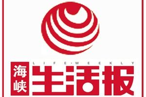 海峽生活報登報掛失_海峽生活報遺失登報、登報聲明