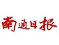 南通日報登報掛失_南通日報遺失登報、登報聲明