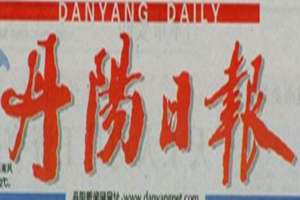 丹陽日報(bào)登報(bào)掛失_丹陽日報(bào)遺失登報(bào)、登報(bào)聲明