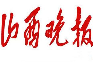 山西晚報登報掛失_山西晚報遺失登報、登報聲明