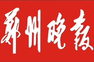 鄭州晚報(bào)登報(bào)掛失_鄭州晚報(bào)遺失登報(bào)、登報(bào)聲明