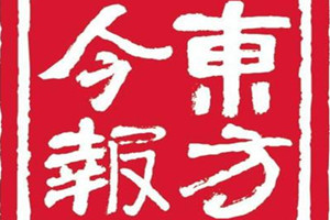 東方今報(bào)登報(bào)掛失_東方今報(bào)遺失登報(bào)、登報(bào)聲明