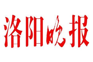 洛陽晚報登報掛失_洛陽晚報遺失登報、登報聲明