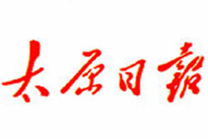太原日報登報掛失_太原日報遺失登報、登報聲明