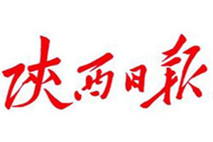 陜西日報登報掛失_陜西日報遺失登報、登報聲明