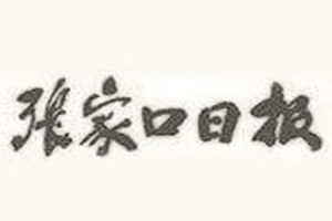 張家口日?qǐng)?bào)登報(bào)掛失_張家口日?qǐng)?bào)遺失登報(bào)、登報(bào)聲明