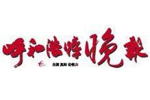 呼和浩特晚報(bào)登報(bào)掛失_呼和浩特晚報(bào)遺失登報(bào)、登報(bào)聲明