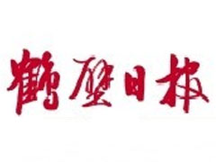 鶴壁日?qǐng)?bào)登報(bào)掛失_鶴壁日?qǐng)?bào)遺失登報(bào)、登報(bào)聲明