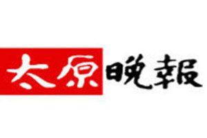 太原晚報登報掛失_太原晚報遺失登報、登報聲明