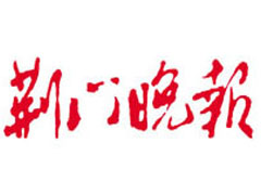 荊門晚報(bào)登報(bào)掛失_荊門晚報(bào)遺失登報(bào)、登報(bào)聲明