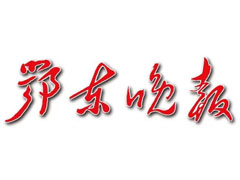 鄂東晚報(bào)登報(bào)掛失_鄂東晚報(bào)遺失登報(bào)、登報(bào)聲明