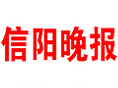 信陽(yáng)晚報(bào)登報(bào)掛失_信陽(yáng)晚報(bào)遺失登報(bào)、登報(bào)聲明