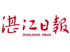 湛江日報登報掛失_湛江日報遺失登報、登報聲明