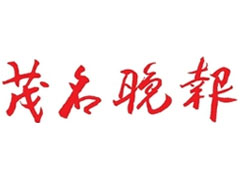 茂名晚報登報掛失_茂名晚報遺失登報、登報聲明