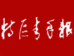 特區青年報登報掛失_特區青年報遺失登報、登報聲明