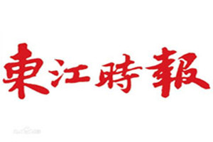 東江時報登報掛失_東江時報遺失登報、登報聲明