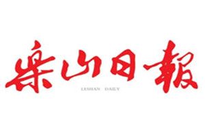 樂山日報登報掛失_樂山日報遺失登報、登報聲明