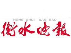 衡水晚報(bào)登報(bào)掛失_衡水晚報(bào)遺失登報(bào)、登報(bào)聲明