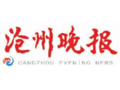 滄州晚報登報掛失_滄州晚報遺失登報、登報聲明