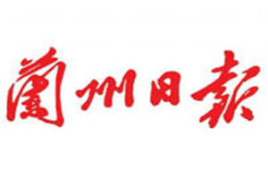 蘭州日報登報掛失_蘭州日報遺失登報、登報聲明