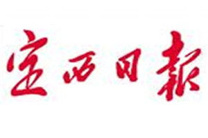 定西日報登報掛失_定西日報遺失登報、登報聲明