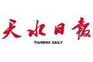 天水日報登報掛失_天水日報遺失登報、登報聲明