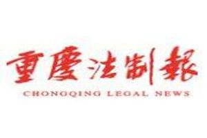 重慶法制報(bào)登報(bào)掛失_重慶法制報(bào)遺失登報(bào)、登報(bào)聲明