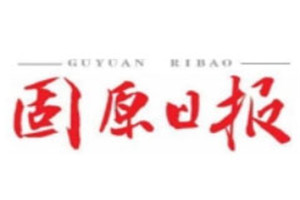 固原日報登報掛失_固原日報遺失登報、登報聲明