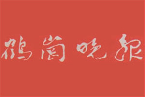 鶴崗晚報登報掛失_鶴崗晚報遺失登報、登報聲明