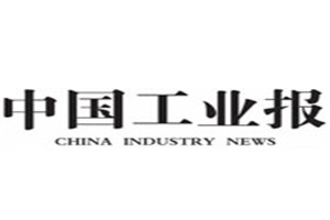 中國工業(yè)報登報掛失_中國工業(yè)報遺失登報、登報聲明
