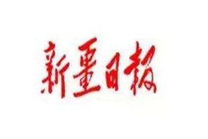 新疆日報登報掛失_新疆日報遺失登報、登報聲明