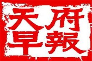 天府早報(bào)登報(bào)電話_天府早報(bào)登報(bào)掛失電話