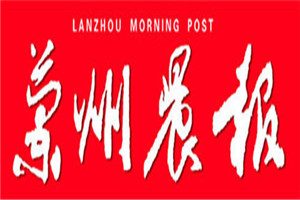 蘭州晨報登報電話_蘭州晨報登報掛失電話