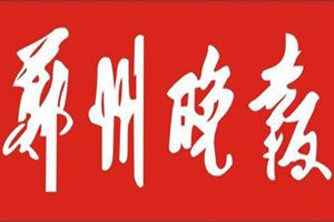 鄭州晚報登報電話_鄭州晚報登報掛失電話