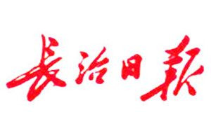 長(zhǎng)治日?qǐng)?bào)登報(bào)電話(huà)_長(zhǎng)治日?qǐng)?bào)登報(bào)掛失電話(huà)