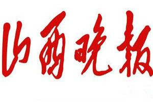 山西晚報登報電話_山西晚報登報掛失電話