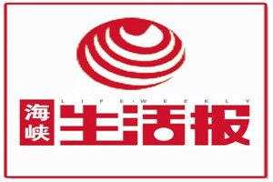 海峽生活報登報電話_海峽生活報登報掛失電話