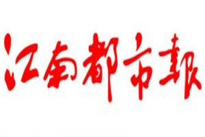 江南都市報登報電話_江南都市報登報掛失電話